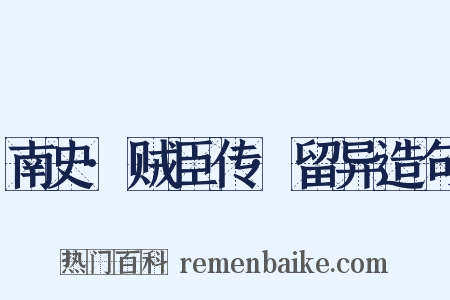 南史·贼臣传·留异造句是什么意思的图片